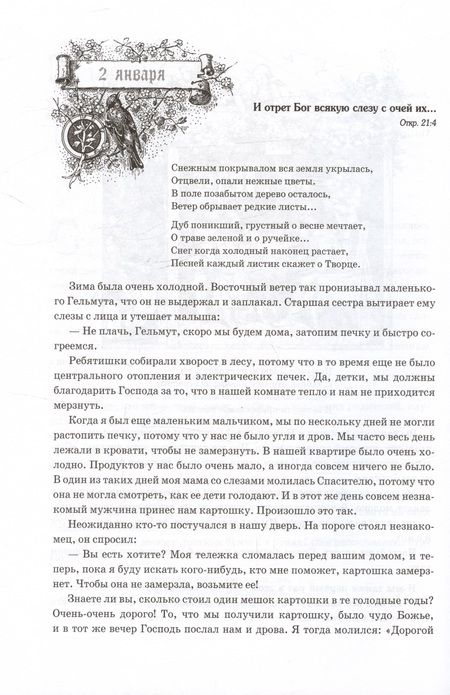 Фотография книги "Юст Мюллер-Бон: …Ибо их есть Царство Небесное Назидания для детей на каждый день с гравюрами Людвига Рихтера. Январь - июнь. Том 1"