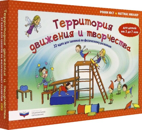 Обложка книги "Юст, Мюллер: Территория движения и творчества. 32 идеи для занятий по физическому развитию детей от 3 до 7 лет"