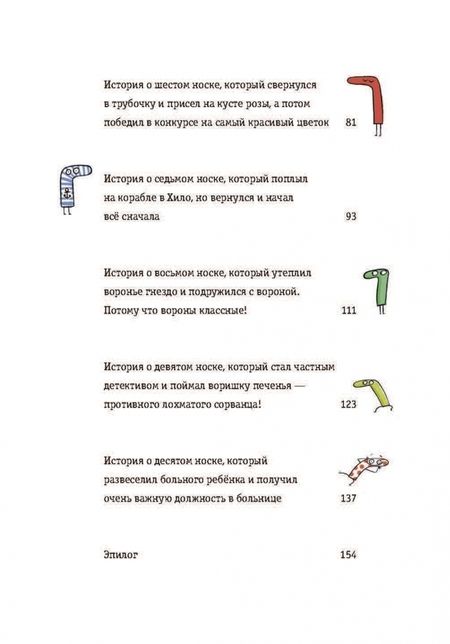 Фотография книги "Юстина Беднарек: Невероятные приключения десяти носков (четырех правых и шести левых)"