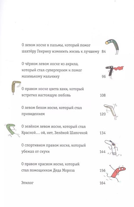 Фотография книги "Юстина Беднарек: Новые приключения носков (ещё более невероятные)"