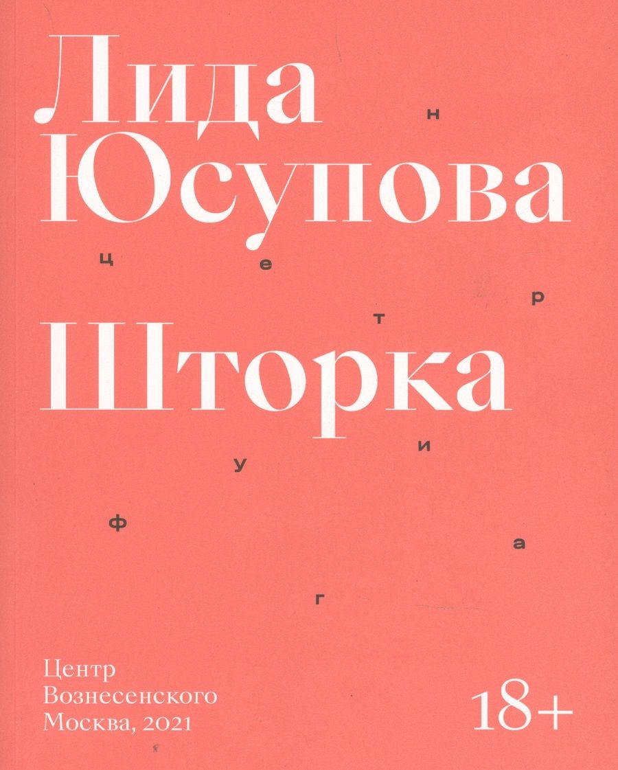 Обложка книги "Юсупова: Шторка"