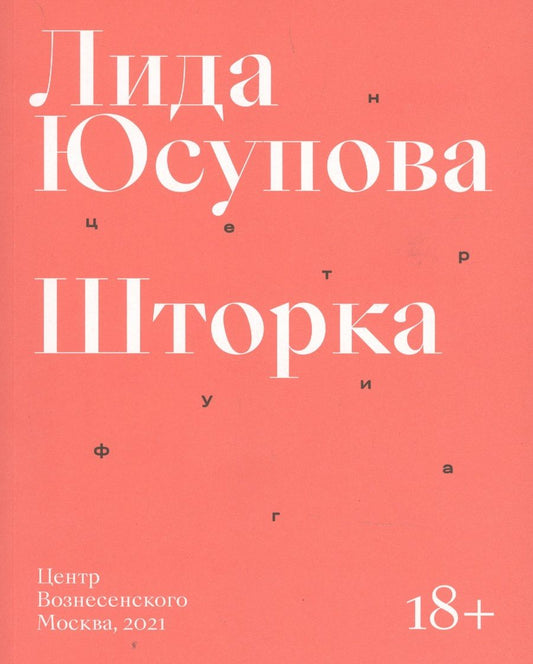 Обложка книги "Юсупова: Шторка"