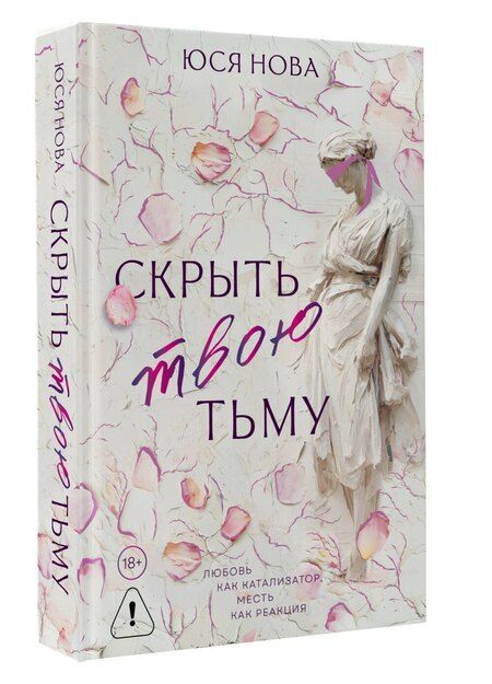 Фотография книги "Юся Нова: Скрыть твою тьму"