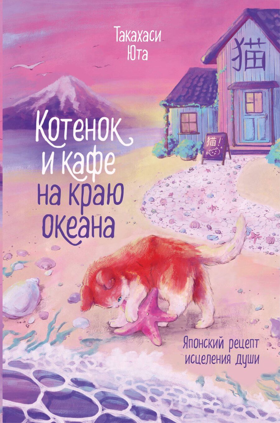Обложка книги "Юта Такахаси: Котенок и кафе на краю океана"