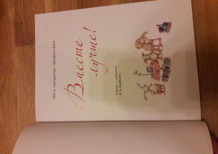 Фотография книги "Ютта Лангройтер: Вместе лучше!"