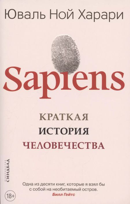 Фотография книги "Юваль Харари: SAPIENS. Краткая история человечества"