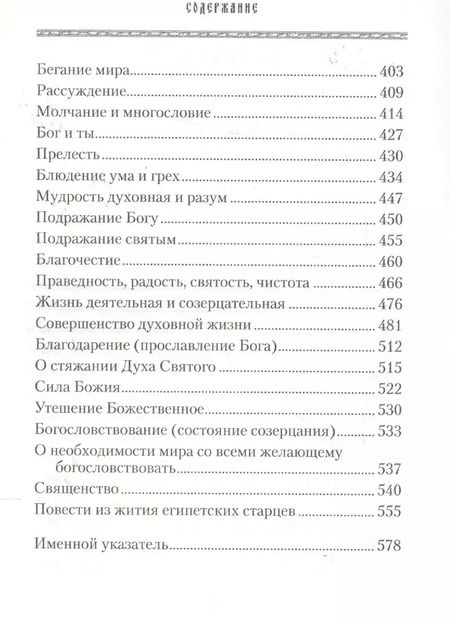Фотография книги "Ювеналий Килин: Добротолюбие для мирян"