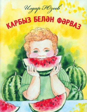 Обложка книги "Юзеев: Арбуз и Фарваз"