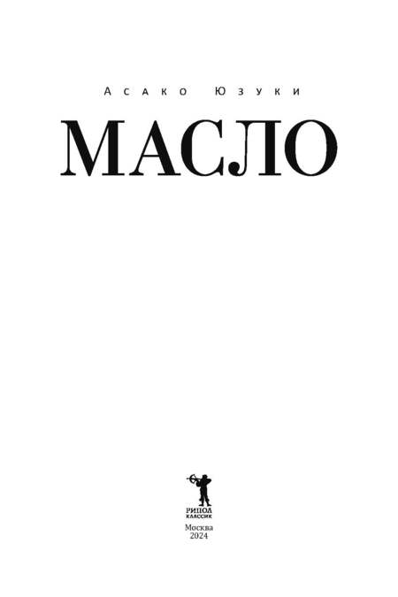 Фотография книги "Юзуки Асако: Масло"