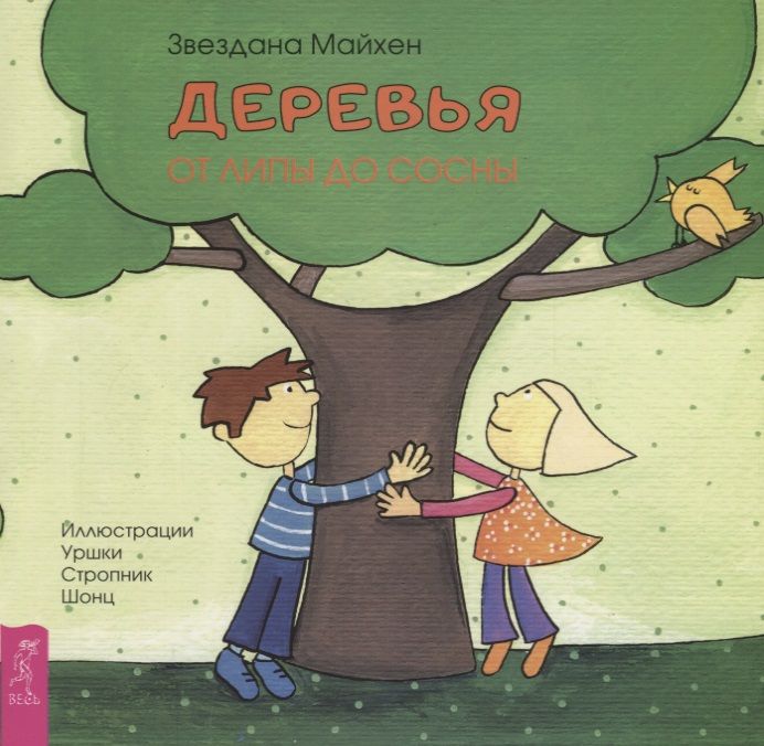 Обложка книги "З. Майхен: Деревья: от липы до сосны (3352)"