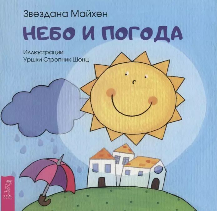 Обложка книги "З. Майхен: Небо и погода (3356)"