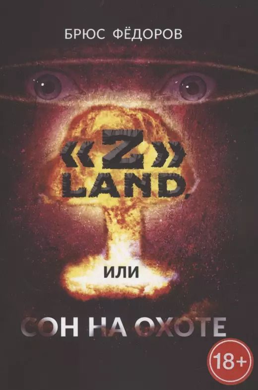 Обложка книги ""Z" Land, или Сон на охоте"