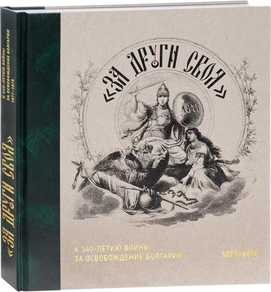 Обложка книги ""За други своя". К 140-летию войны за освобождение Болгарии. 1877-1878. Каталог выставки"