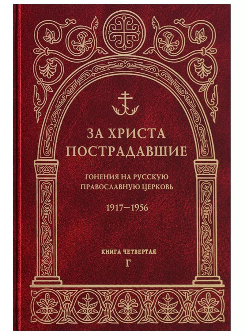 Обложка книги "За Христа пострадавшие. Гонения на Русскую Православную Церковь. 1917-1956. Книга четвертая. Г"