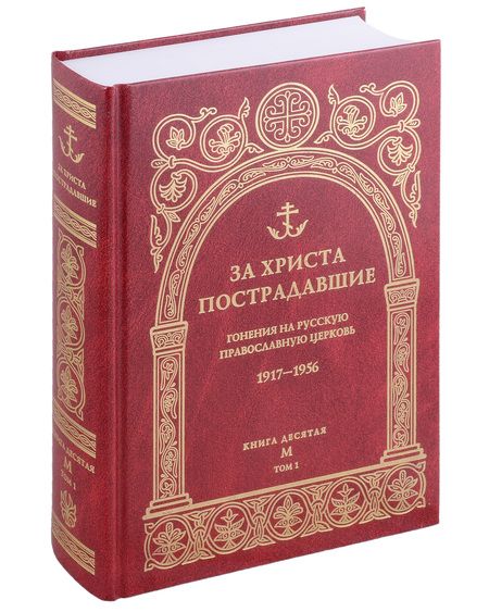 Фотография книги "За Христа пострадавшие. Гонения на Русскую Православную Церковь. 1917-1956. Книга десятая. М"