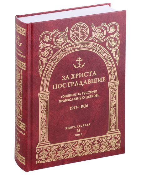 Фотография книги "За Христа пострадавшие. Гонения на Русскую Православную Церковь. 1917-1956. Книга десятая. М"
