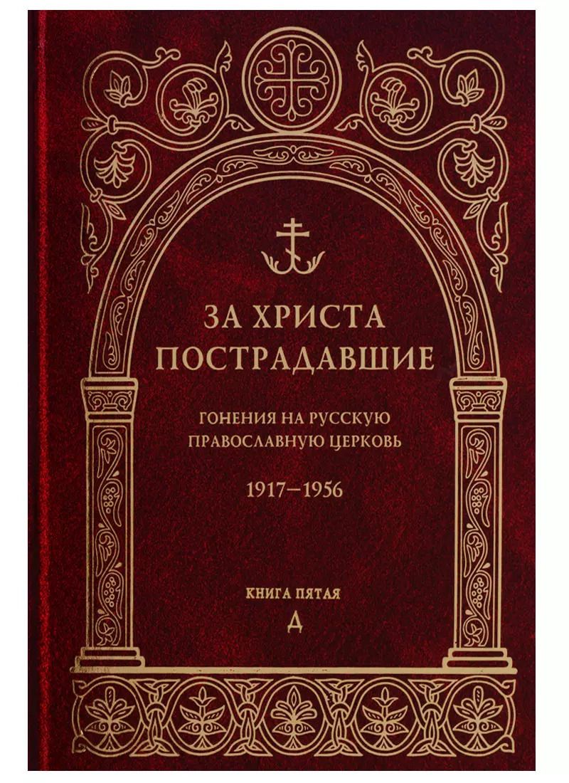 Обложка книги "За Христа пострадавшие. Гонения на Русскую Православную Церковь. 1917-1956. Книга пятая. Д"