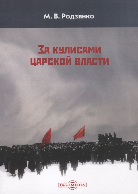 Обложка книги "За кулисами царской власти (м) Родзянко"