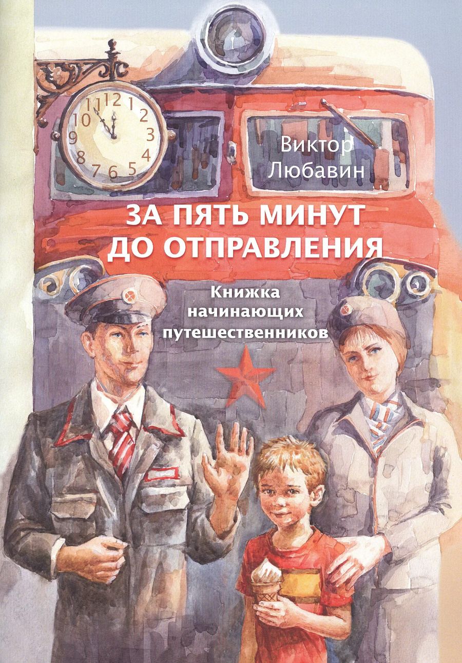 Обложка книги "За пять минут до отправления. Книжка начинающих путешественников"
