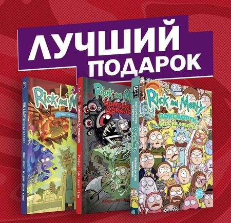 Фотография книги "Заб, Ротфусс, Визаджио, Ховард: Подарочный комплект комиксов "Рик и Морти и их осквонченные друзья. Новые приключения""