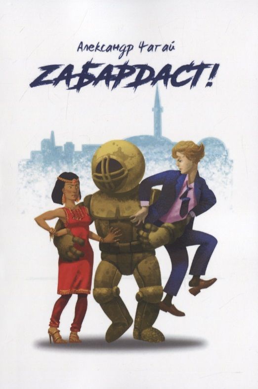 Обложка книги "Забардаст!"