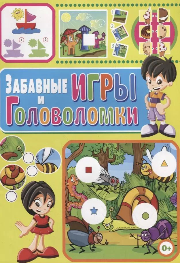 Обложка книги "Забавные игры и головоломки"