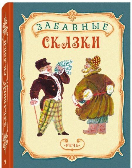 Фотография книги "Забавные сказки"