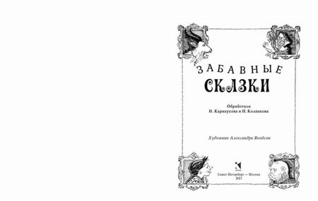Фотография книги "Забавные сказки"