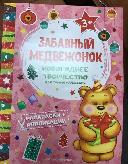 Фотография книги "Забавный медвежонок. Книжка раскраска-аппликация"