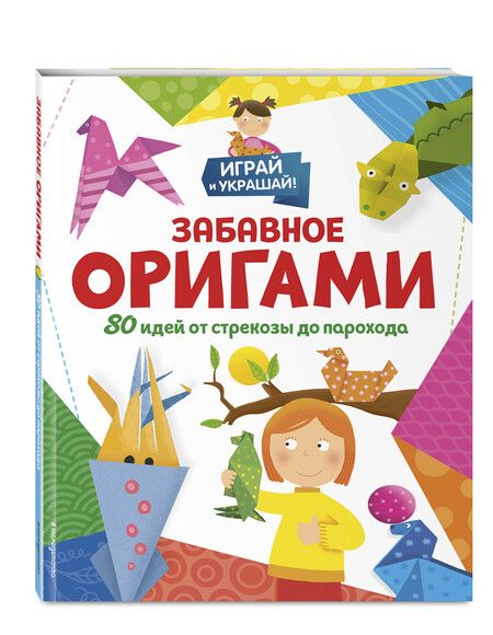 Фотография книги "Забавное оригами. 80 идей от стрекозы до парохода"