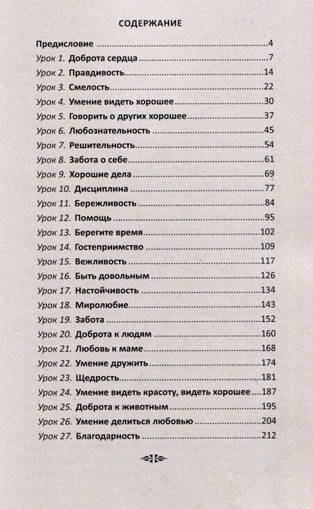 Фотография книги "Забажанова, Князева: Уроки доброты. Духовно-нравственное воспитание детей 6-7 лет"