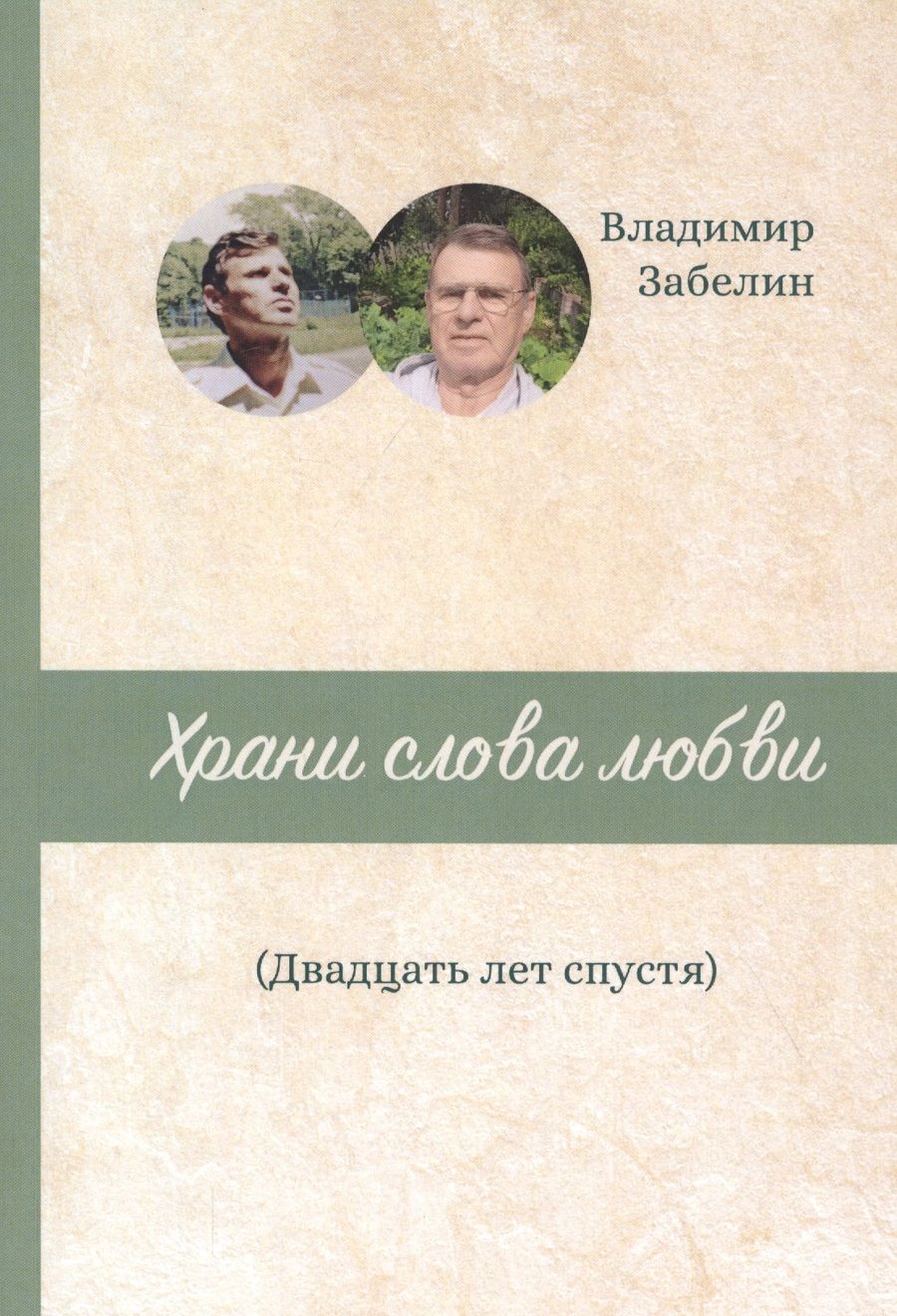 Обложка книги "Забелин: Храни слова любви. Двадцать лет спустя"