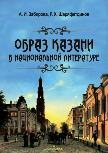 Обложка книги "Забирова, Шаряфетдинов: Образ Казани в национальной литературе. Монография"