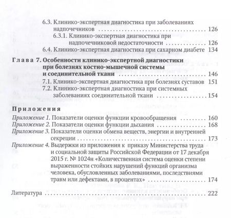 Фотография книги "Заболотных, Ишутина, Кантемирова: Основы клинико-экспертной диагностики патологии внутренних органов: руководство для врачей. 3-е изд., испр. и доп."