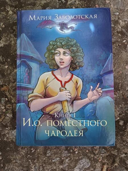 Фотография книги "Заболотская: И. о. поместного чародея. Книга первая"