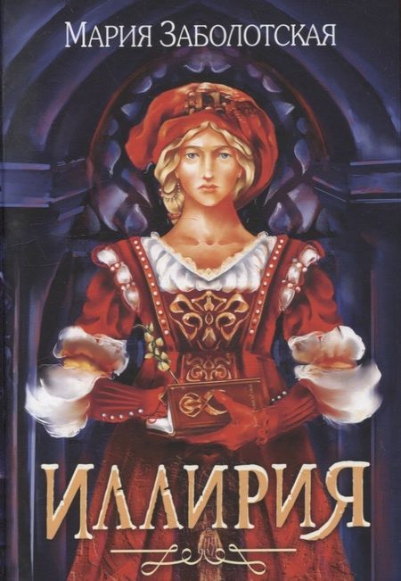 Фотография книги "Заболотская: Иллирия"