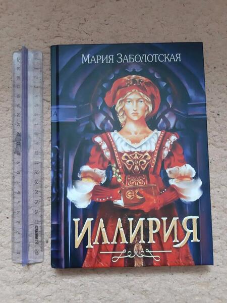 Фотография книги "Заболотская: Иллирия"