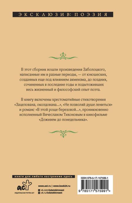 Фотография книги "Заболоцкий: Спой мне, иволга..."