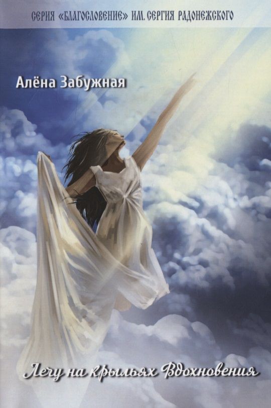 Обложка книги "Забужная: Лечу на крыльях Вдохновения. Сборник стихов"