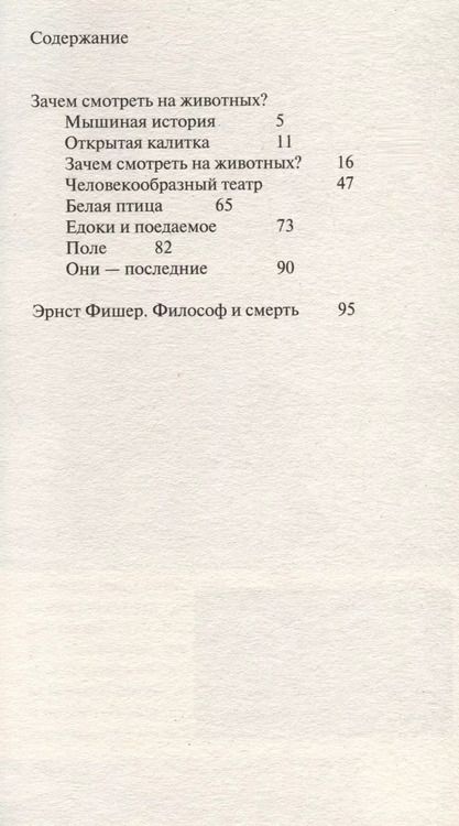 Фотография книги "Зачем смотреть на животных?"