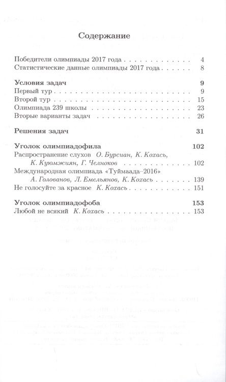 Фотография книги "Задачи Санкт-Петербургской олимпиады школьников по математике 2017 года"