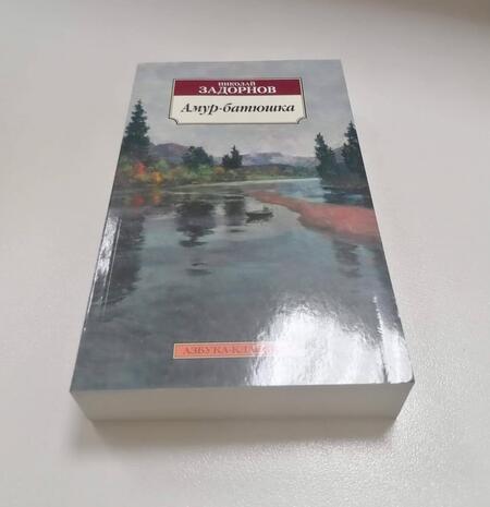 Фотография книги "Задорнов: Амур-батюшка"