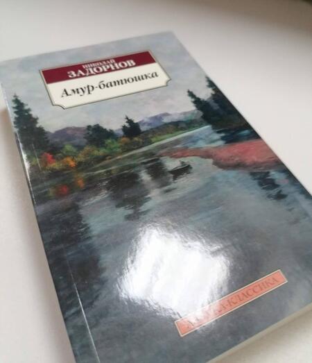 Фотография книги "Задорнов: Амур-батюшка"