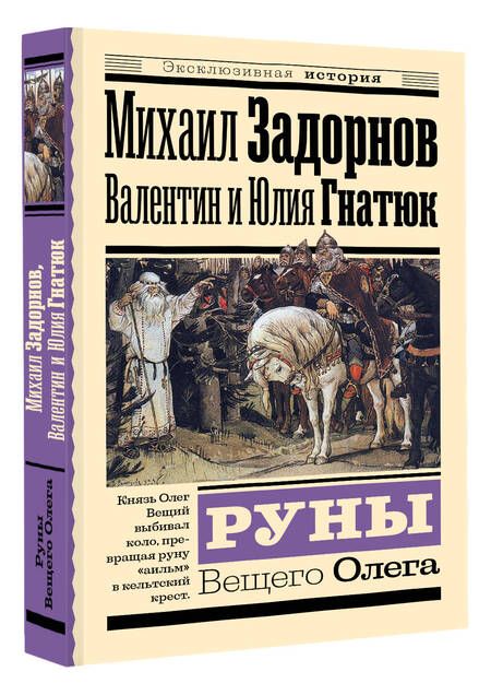 Фотография книги "Задорнов, Гнатюк, Гнатюк: Руны Вещего Олега"