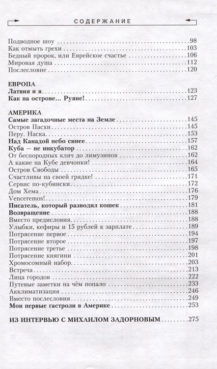 Фотография книги "Задорнов: По родной планете. Задорные путешествия. Том 4"