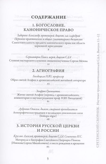 Фотография книги "Задорнов, Сержантов, Гвоздецкая: Сретенский сборник. Научные труды преподавателей Сретенской духовной академии. Выпуск 11-12"