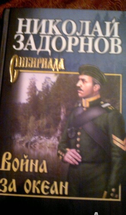 Фотография книги "Задорнов: Война за океан"