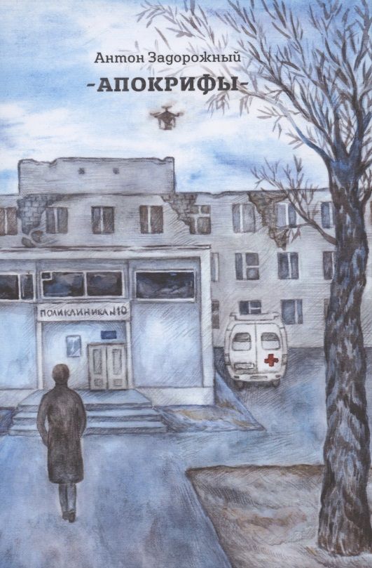 Обложка книги "Задорожный: Апокрифы"