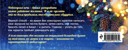 Фотография книги "Загадываем желания под бой курантов. Отрывные чеки (новое оформление)"