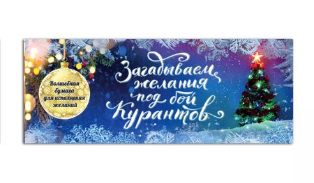Фотография книги "Загадываем желания под бой курантов. Отрывные чеки (новое оформление)"